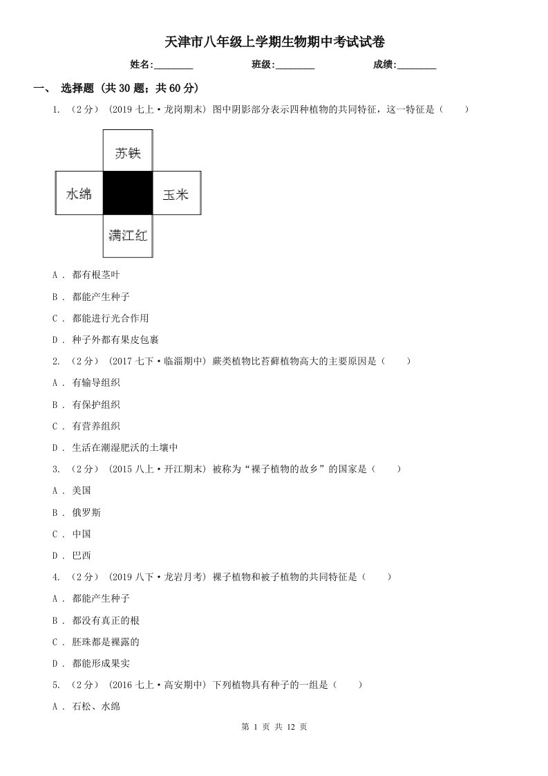 天津市八年级上学期生物期中考试试卷