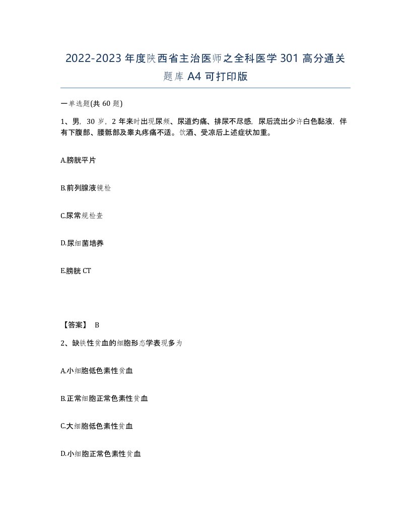 2022-2023年度陕西省主治医师之全科医学301高分通关题库A4可打印版