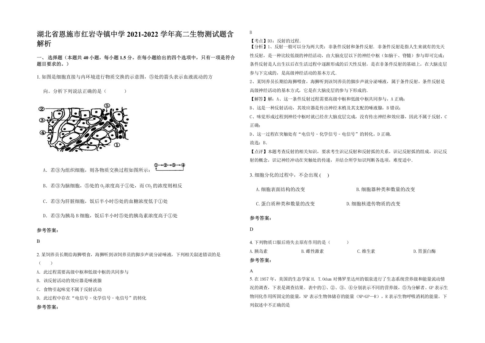 湖北省恩施市红岩寺镇中学2021-2022学年高二生物测试题含解析