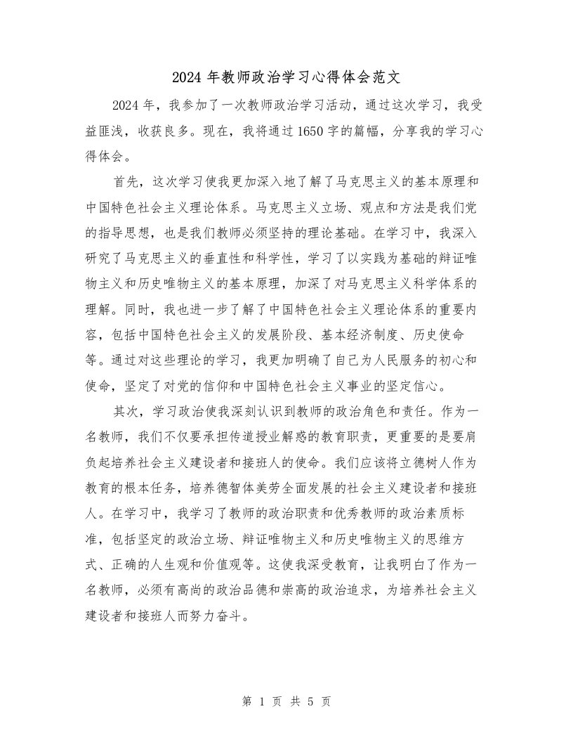 2024年教师政治学习心得体会范文（2篇）