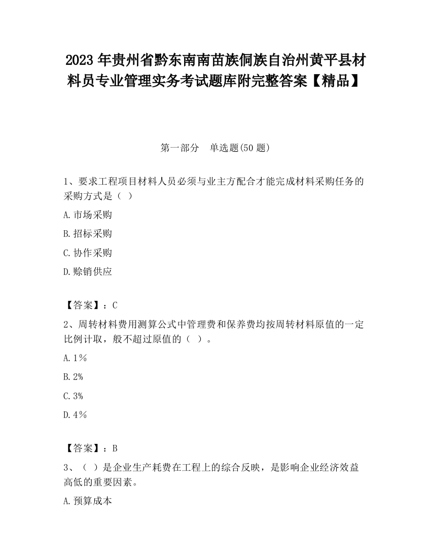 2023年贵州省黔东南南苗族侗族自治州黄平县材料员专业管理实务考试题库附完整答案【精品】