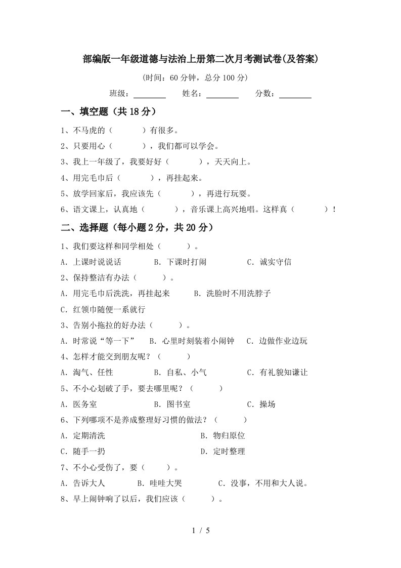 部编版一年级道德与法治上册第二次月考测试卷及答案