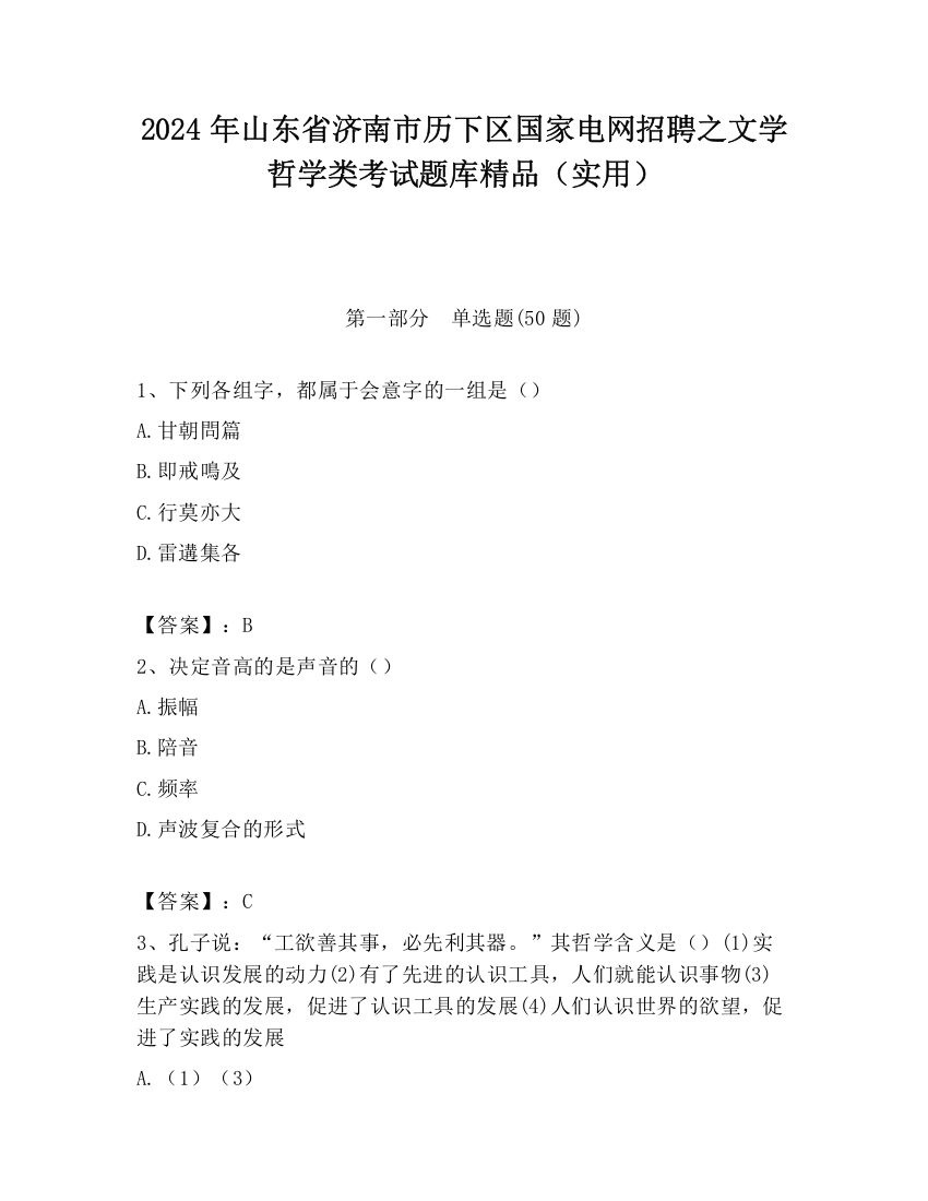 2024年山东省济南市历下区国家电网招聘之文学哲学类考试题库精品（实用）