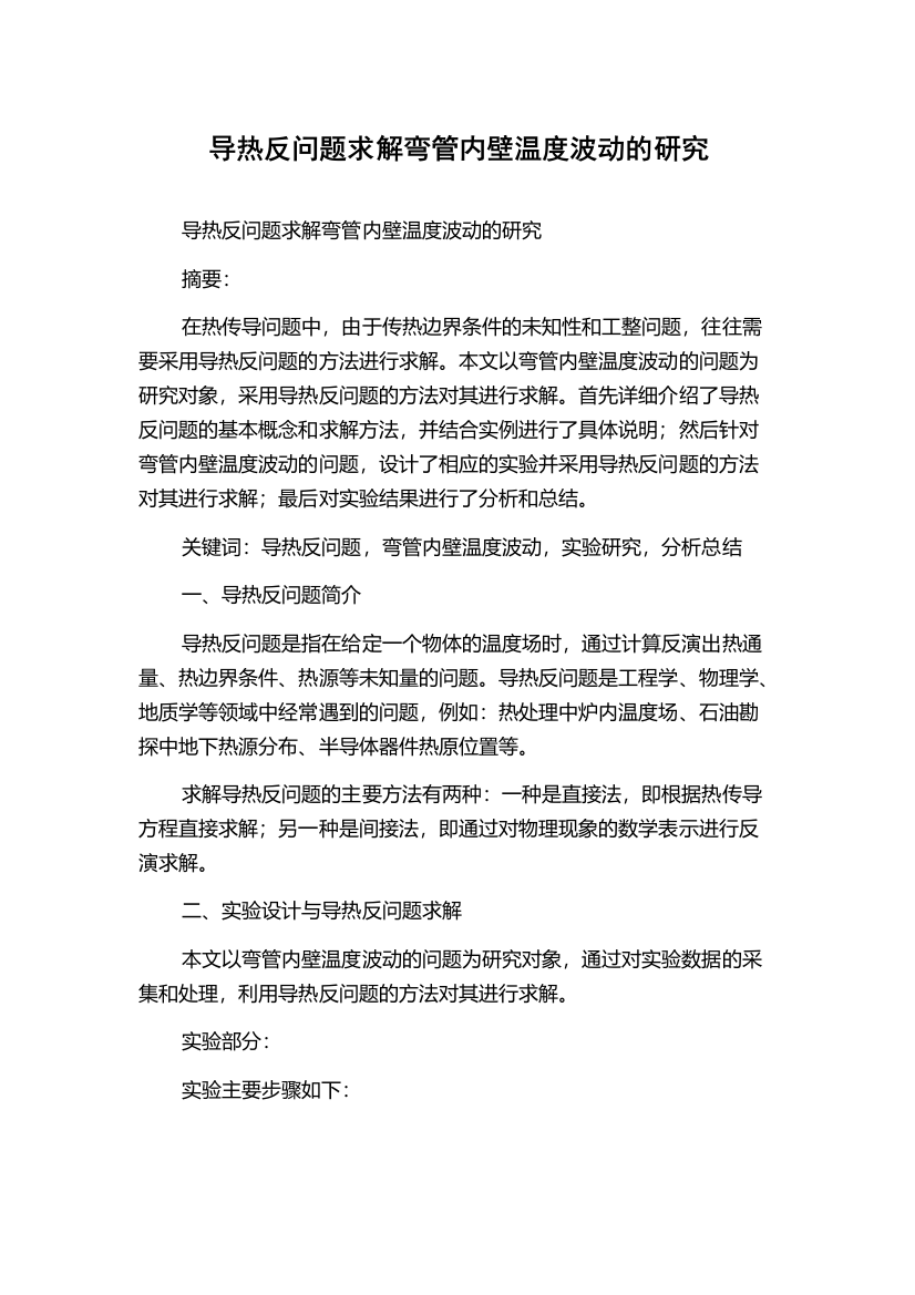 导热反问题求解弯管内壁温度波动的研究