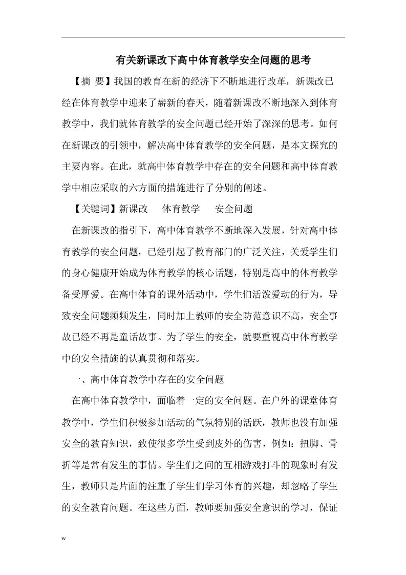 有关新课改下高中体育教学安全问题的思考（DOC