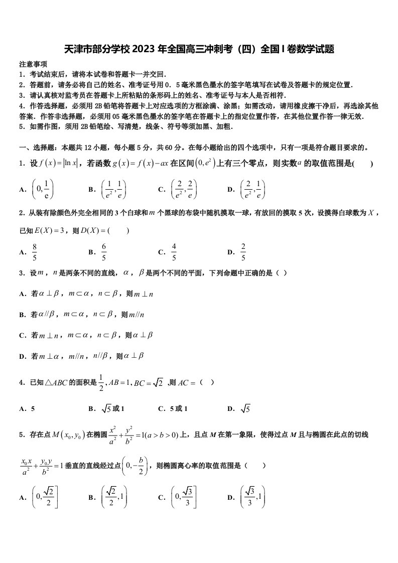 天津市部分学校2023年全国高三冲刺考（四）全国I卷数学试题