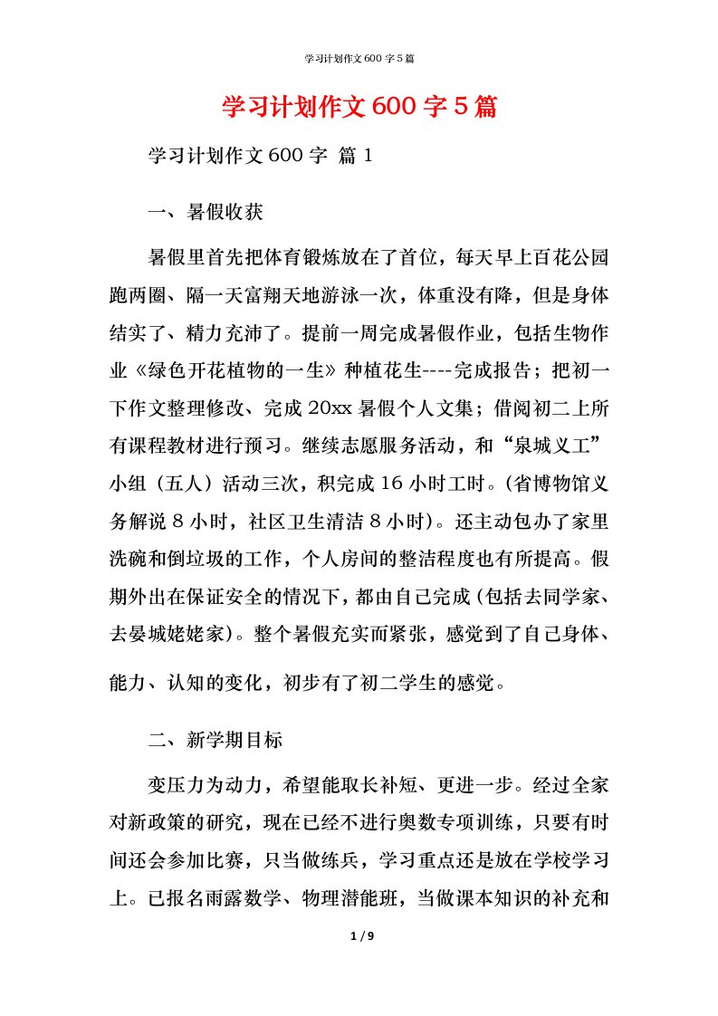 精编学习计划作文600字5篇