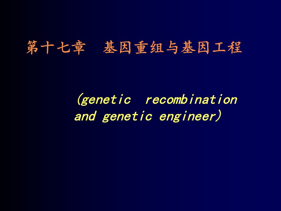 第六章基因重组与基因工程