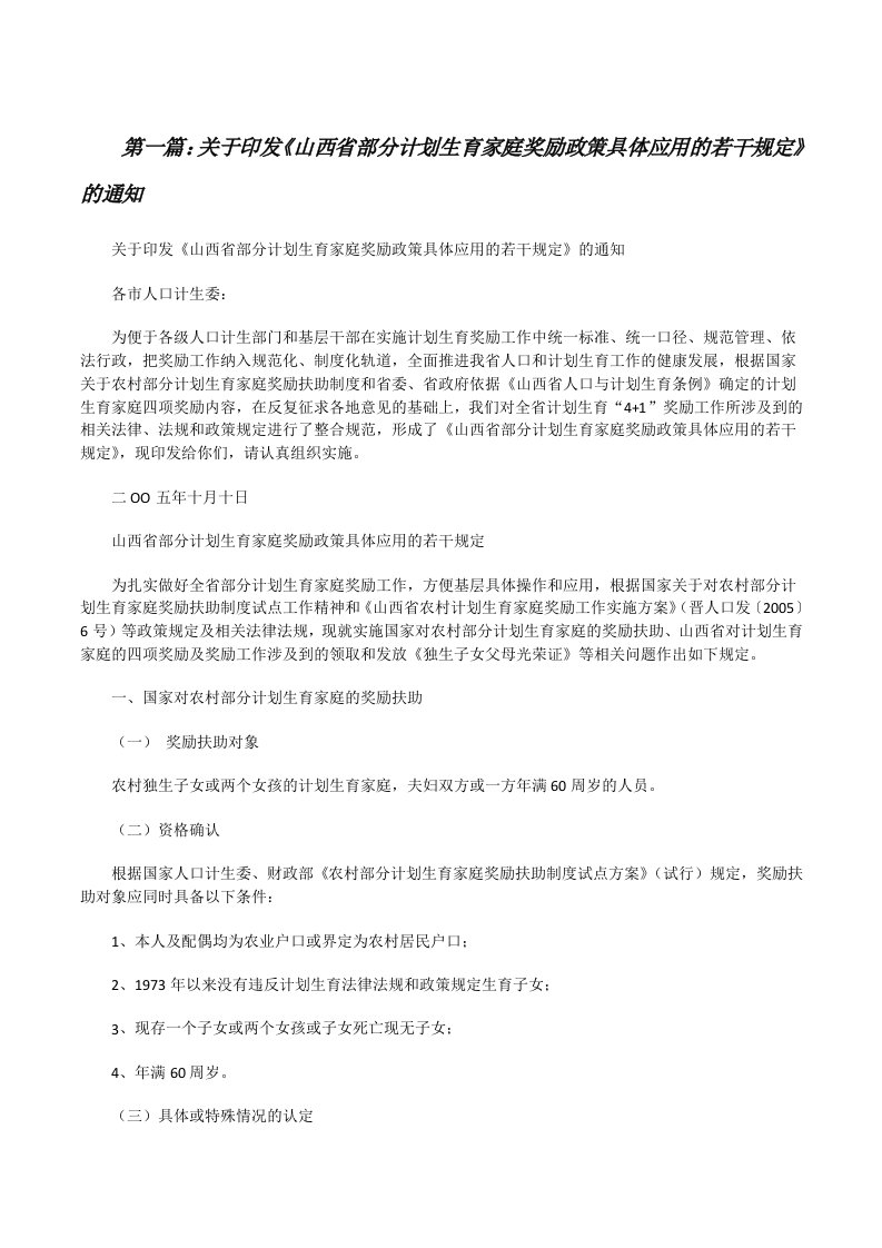 关于印发《山西省部分计划生育家庭奖励政策具体应用的若干规定》的通知[修改版]