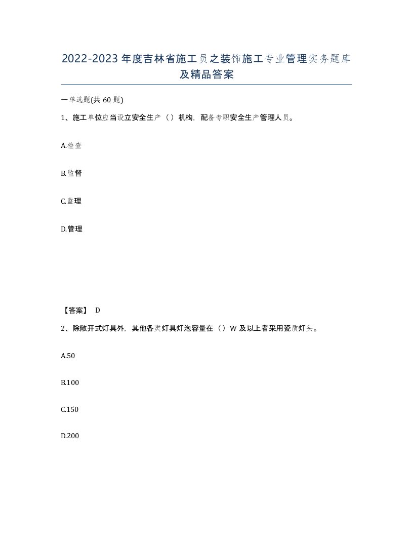 2022-2023年度吉林省施工员之装饰施工专业管理实务题库及答案