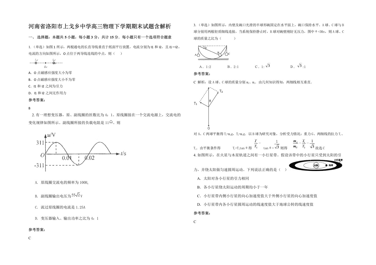 河南省洛阳市上戈乡中学高三物理下学期期末试题含解析