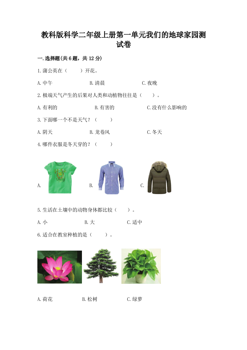 教科版科学二年级上册第一单元我们的地球家园测试卷精品（满分必刷）