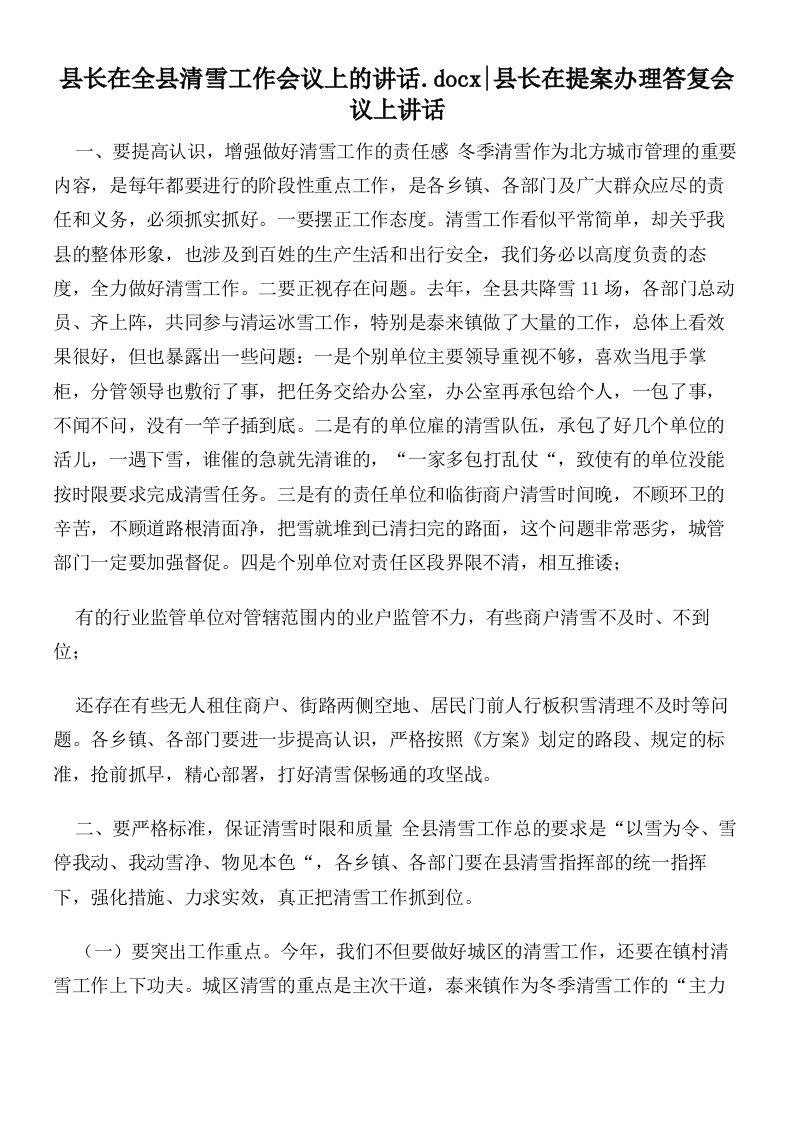 县长在全县清雪工作会议上的讲话县长在提案办理答复会议上讲话