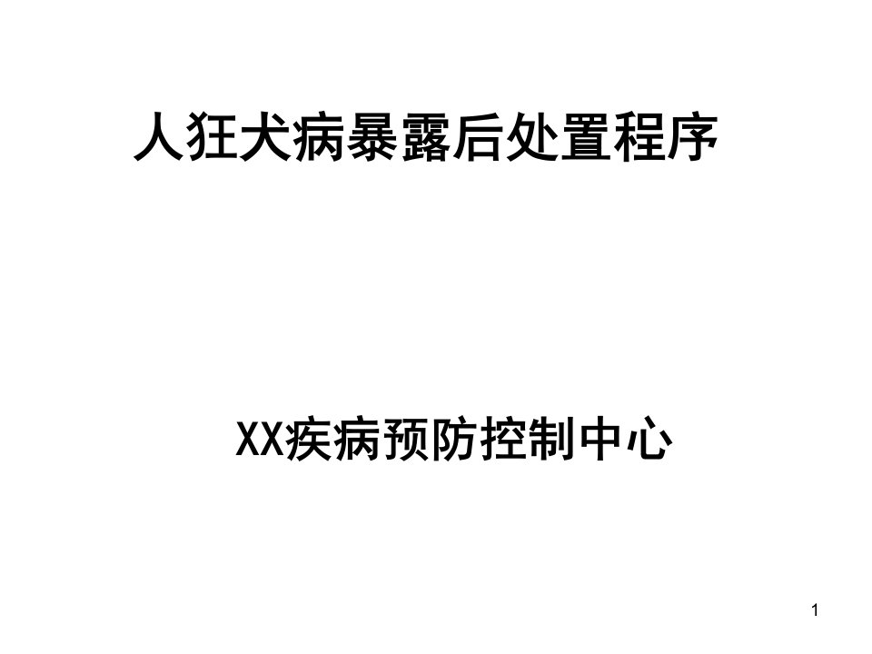 人狂犬病暴露后处置讲