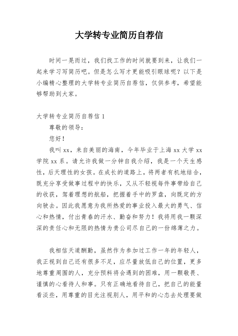 大学转专业简历自荐信_1