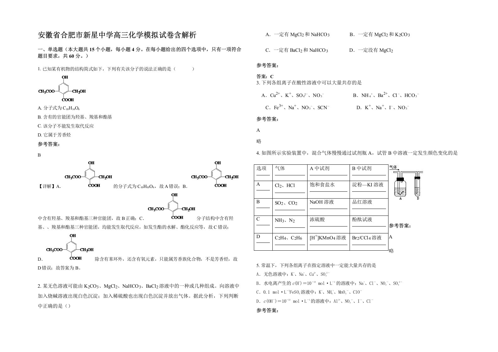 安徽省合肥市新星中学高三化学模拟试卷含解析