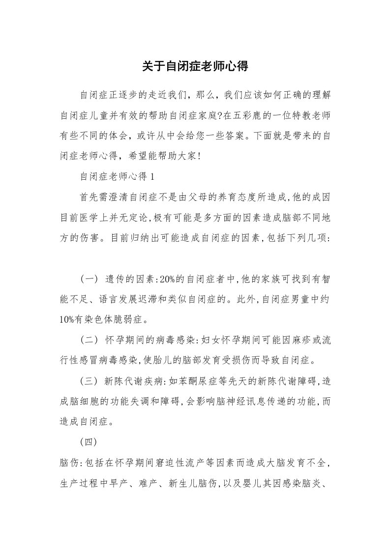 关于自闭症老师心得