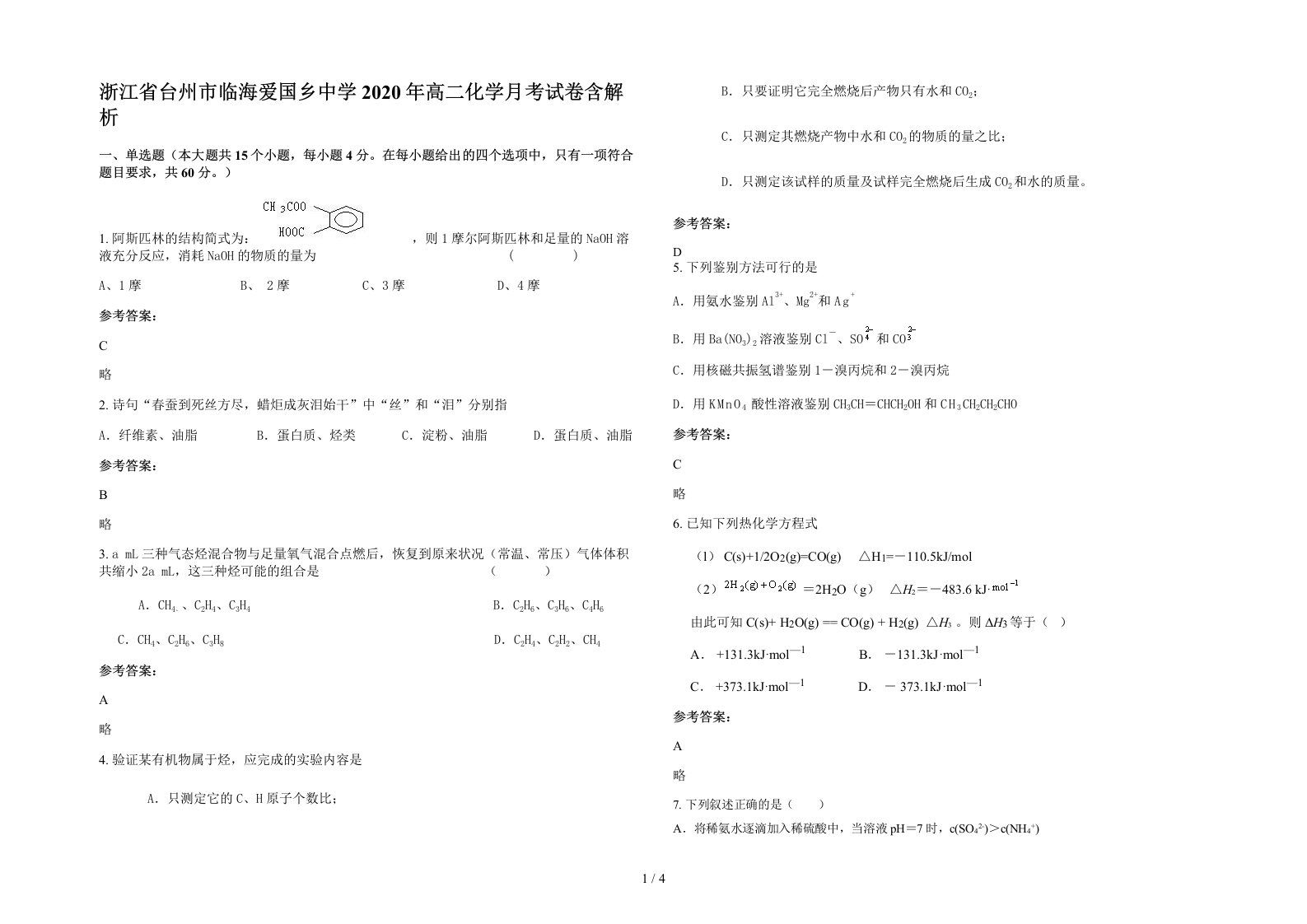 浙江省台州市临海爱国乡中学2020年高二化学月考试卷含解析