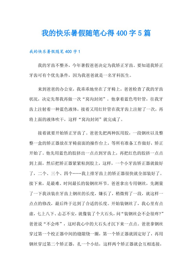 我的快乐暑假随笔心得400字5篇