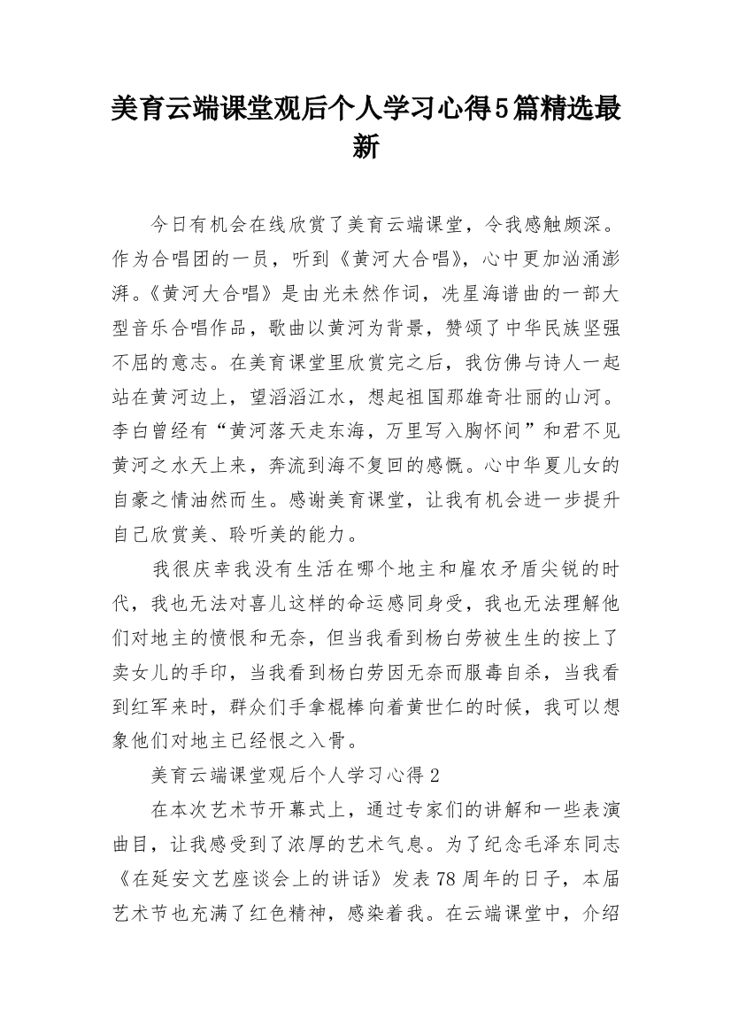 美育云端课堂观后个人学习心得5篇精选最新