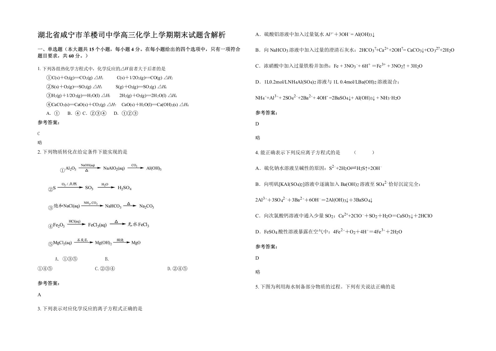 湖北省咸宁市羊楼司中学高三化学上学期期末试题含解析