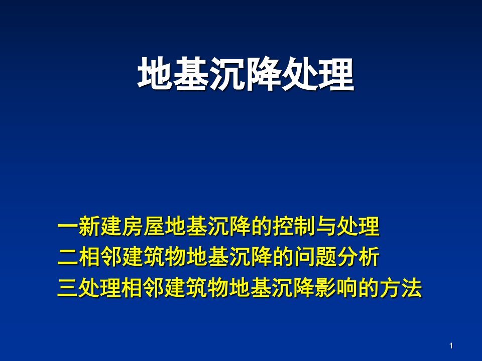 地基沉降处理参考幻灯片