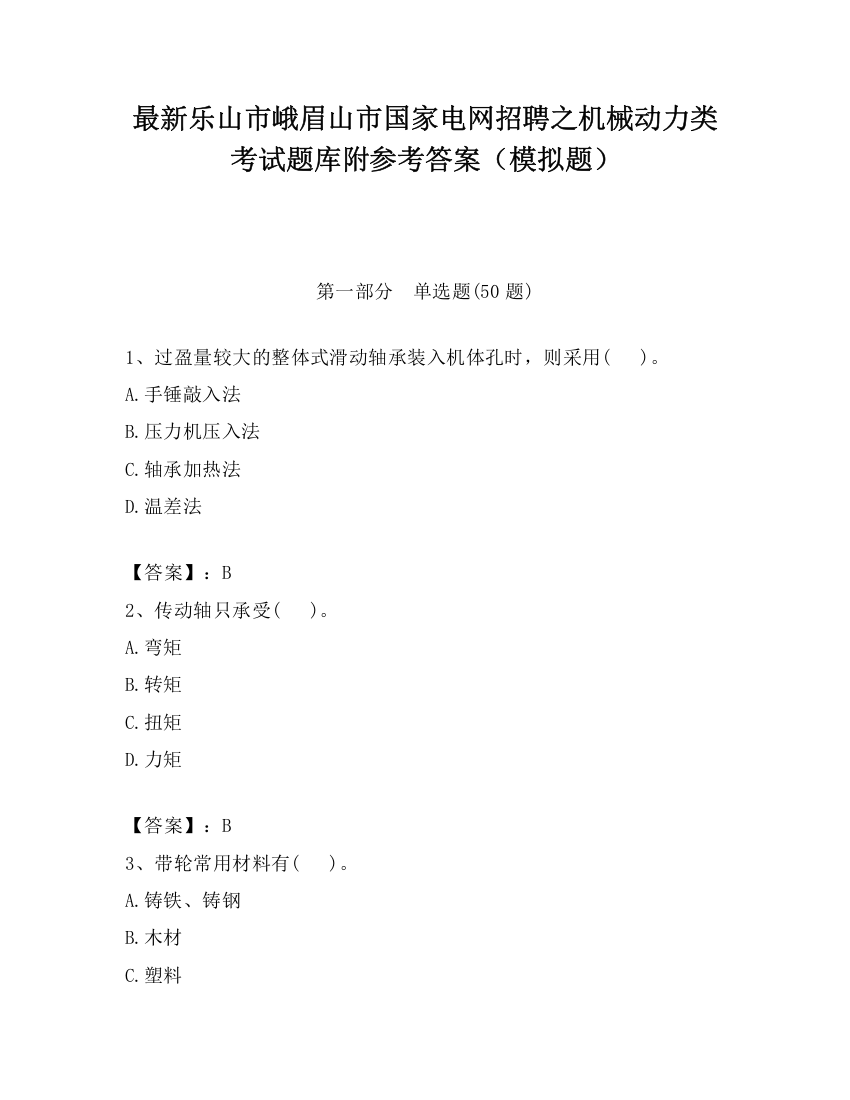 最新乐山市峨眉山市国家电网招聘之机械动力类考试题库附参考答案（模拟题）