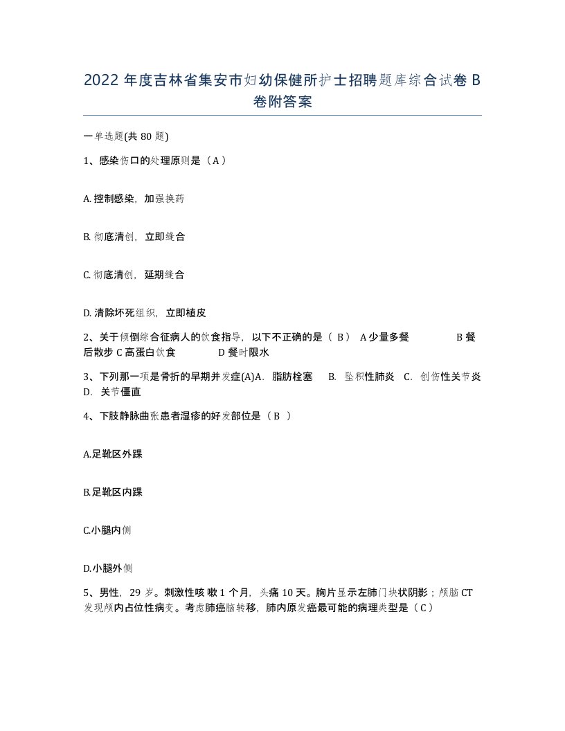 2022年度吉林省集安市妇幼保健所护士招聘题库综合试卷B卷附答案