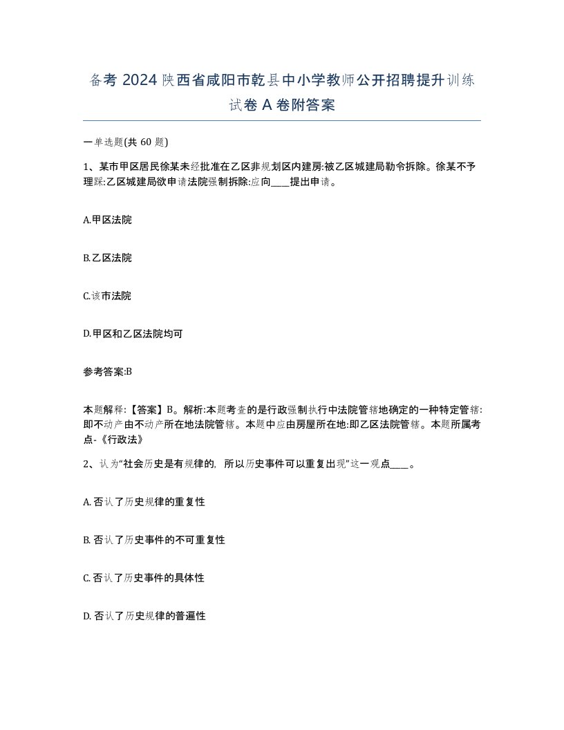 备考2024陕西省咸阳市乾县中小学教师公开招聘提升训练试卷A卷附答案