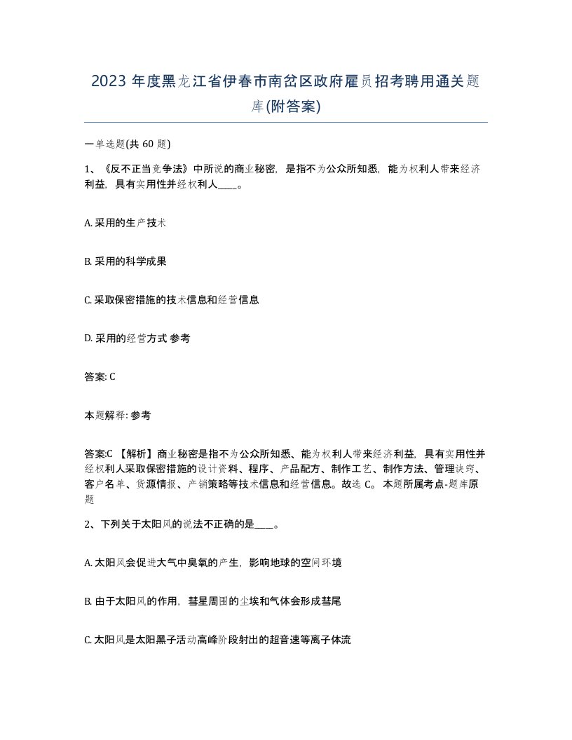 2023年度黑龙江省伊春市南岔区政府雇员招考聘用通关题库附答案