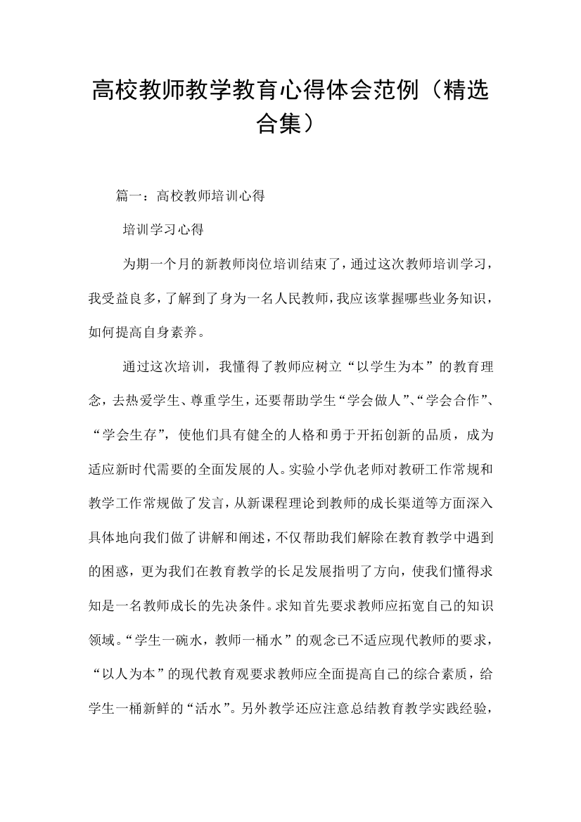 高校教师教学教育心得体会范例精选合集