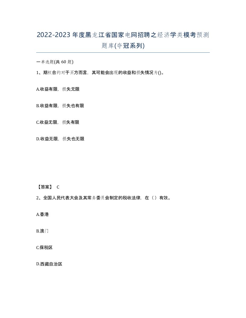 2022-2023年度黑龙江省国家电网招聘之经济学类模考预测题库夺冠系列