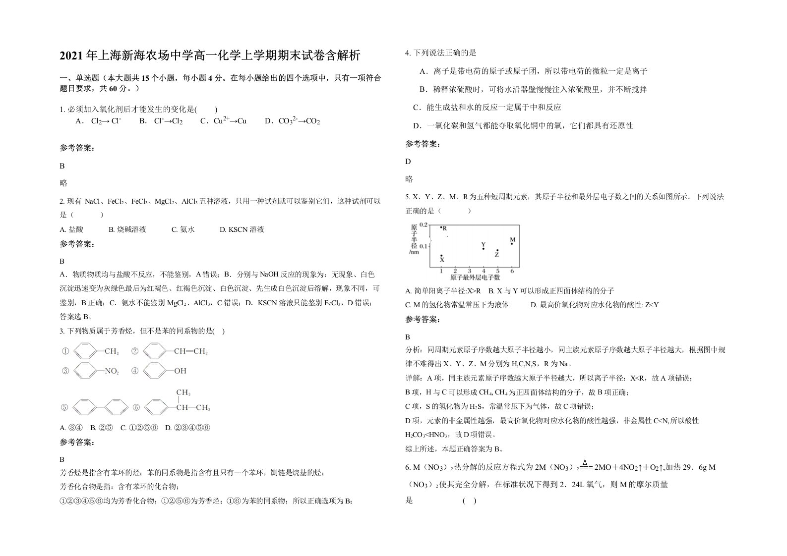 2021年上海新海农场中学高一化学上学期期末试卷含解析