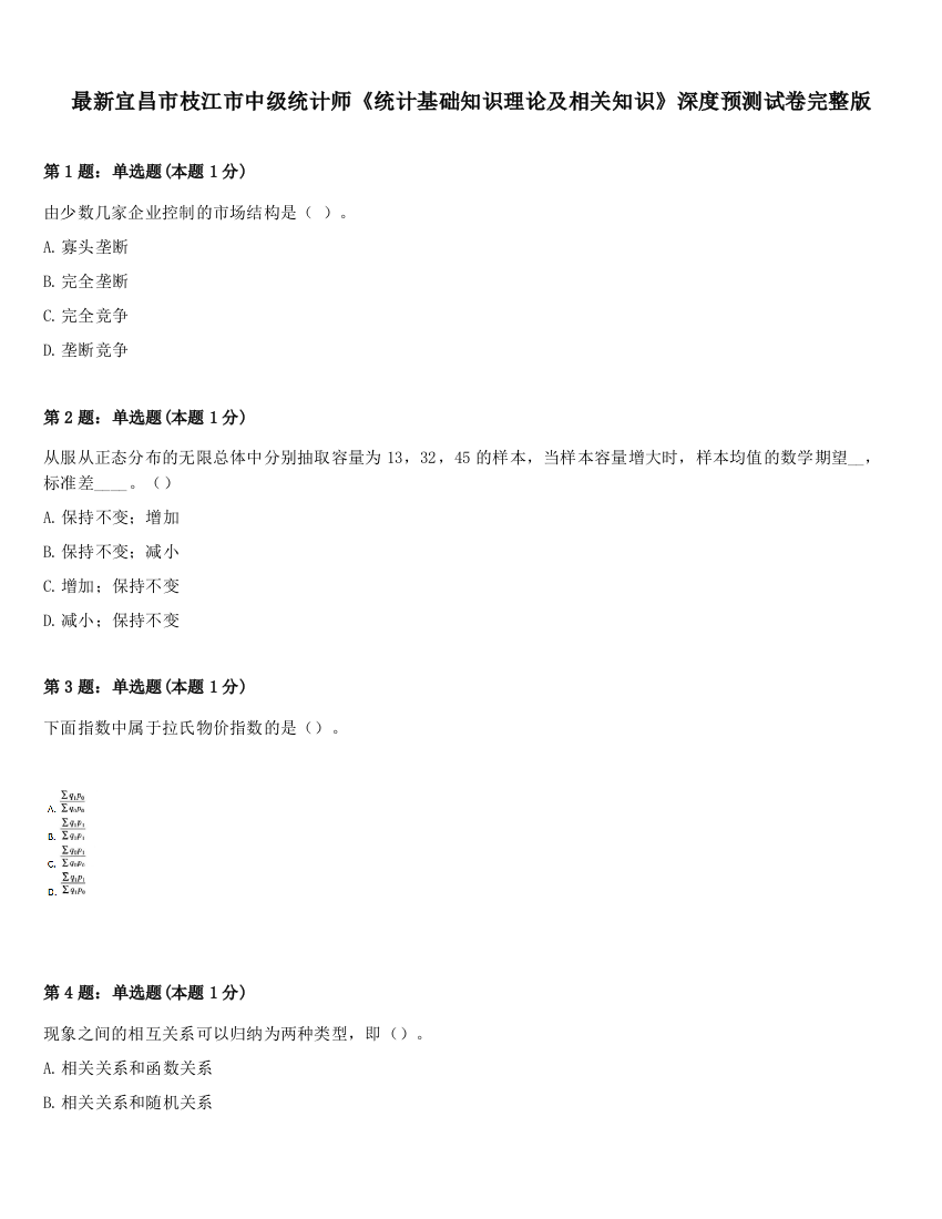 最新宜昌市枝江市中级统计师《统计基础知识理论及相关知识》深度预测试卷完整版