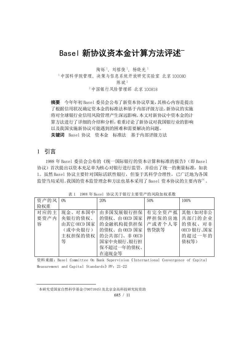 Basel新协议资本金计算方法评述