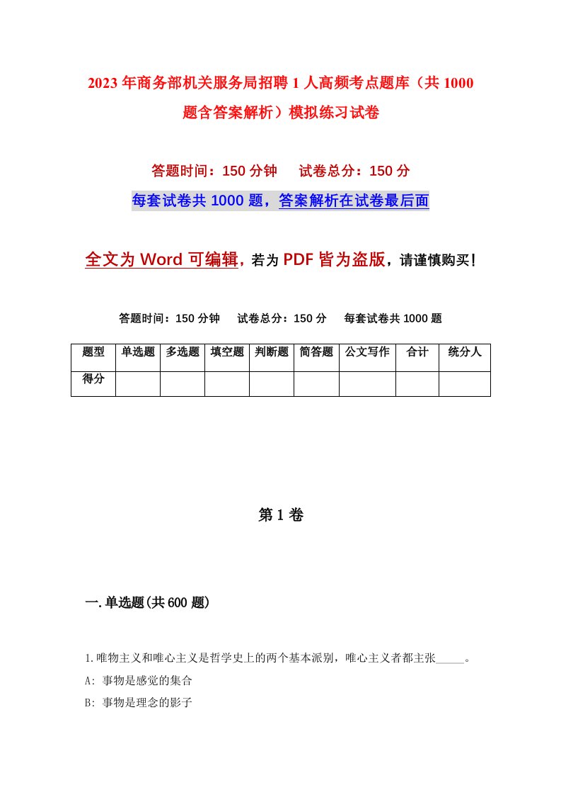 2023年商务部机关服务局招聘1人高频考点题库共1000题含答案解析模拟练习试卷