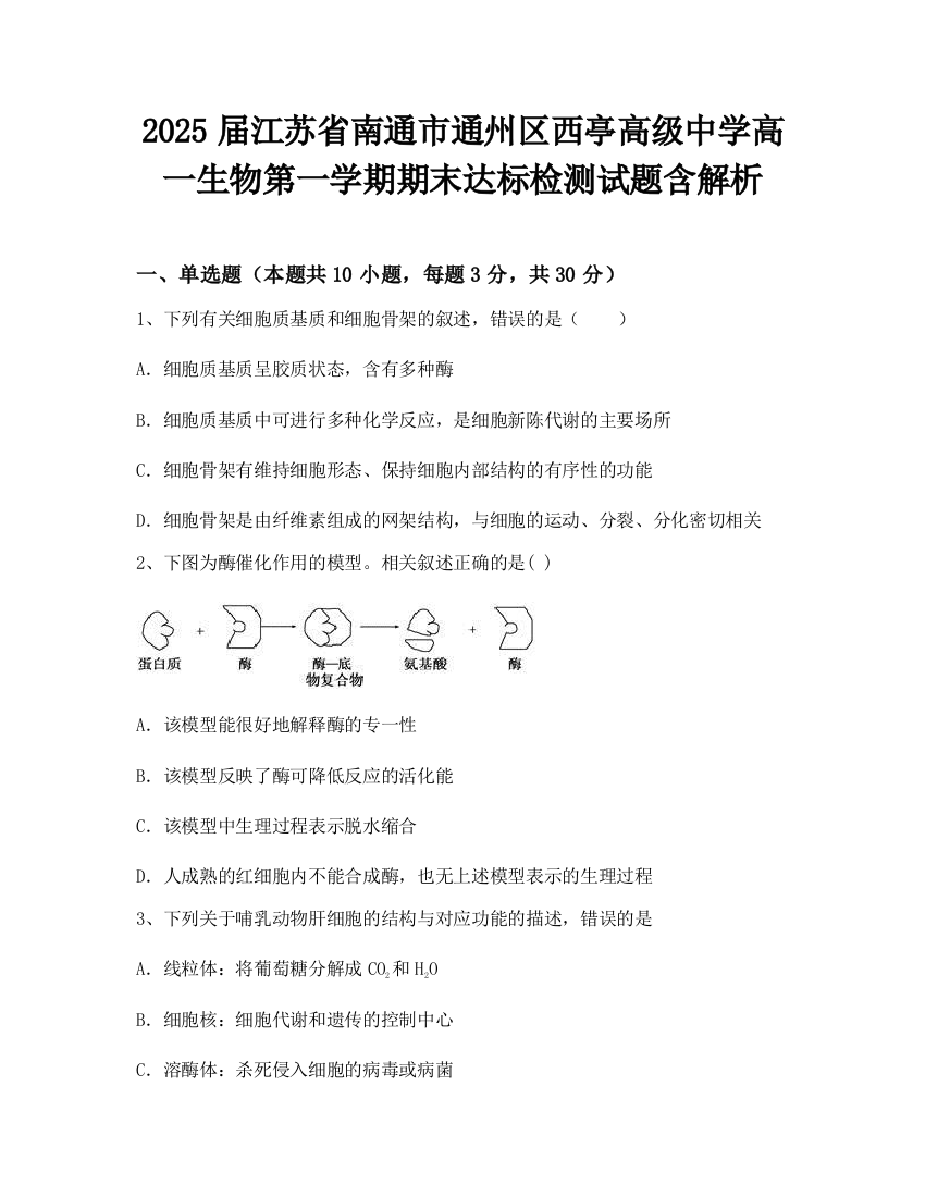 2025届江苏省南通市通州区西亭高级中学高一生物第一学期期末达标检测试题含解析