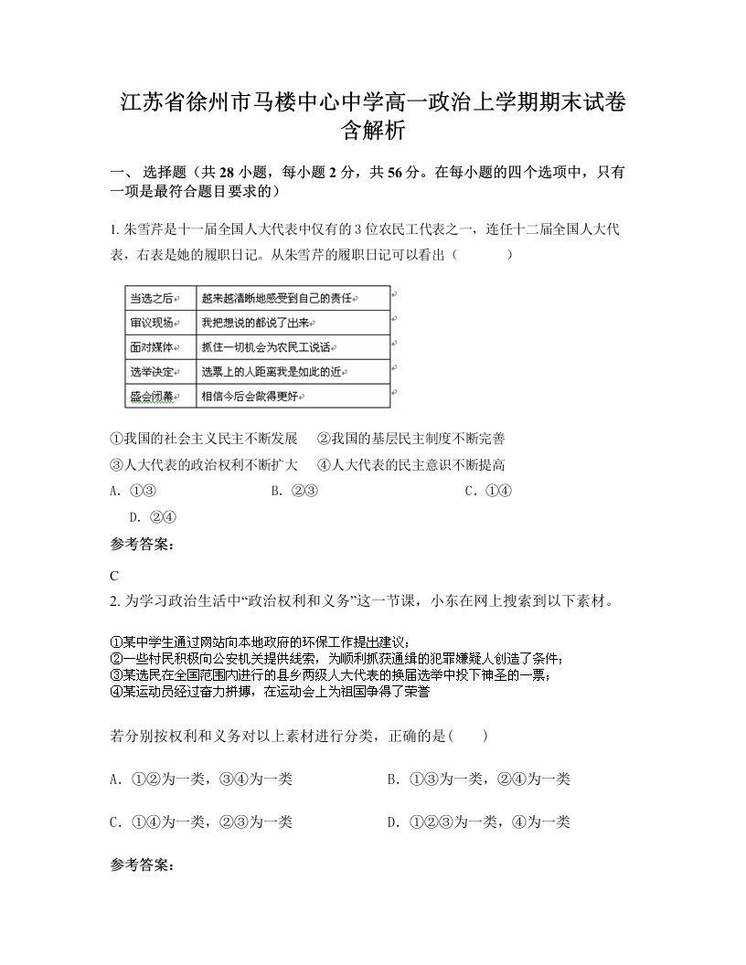 江苏省徐州市马楼中心中学高一政治上学期期末试卷含解析