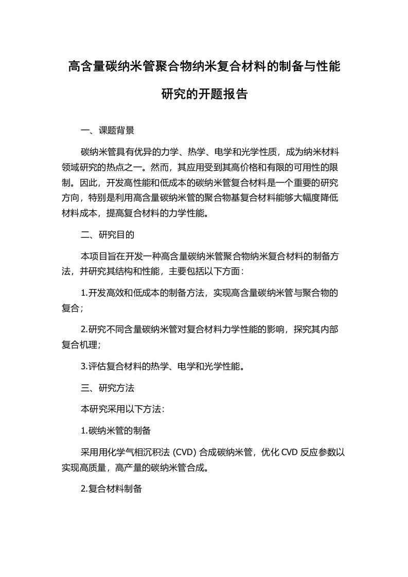 高含量碳纳米管聚合物纳米复合材料的制备与性能研究的开题报告