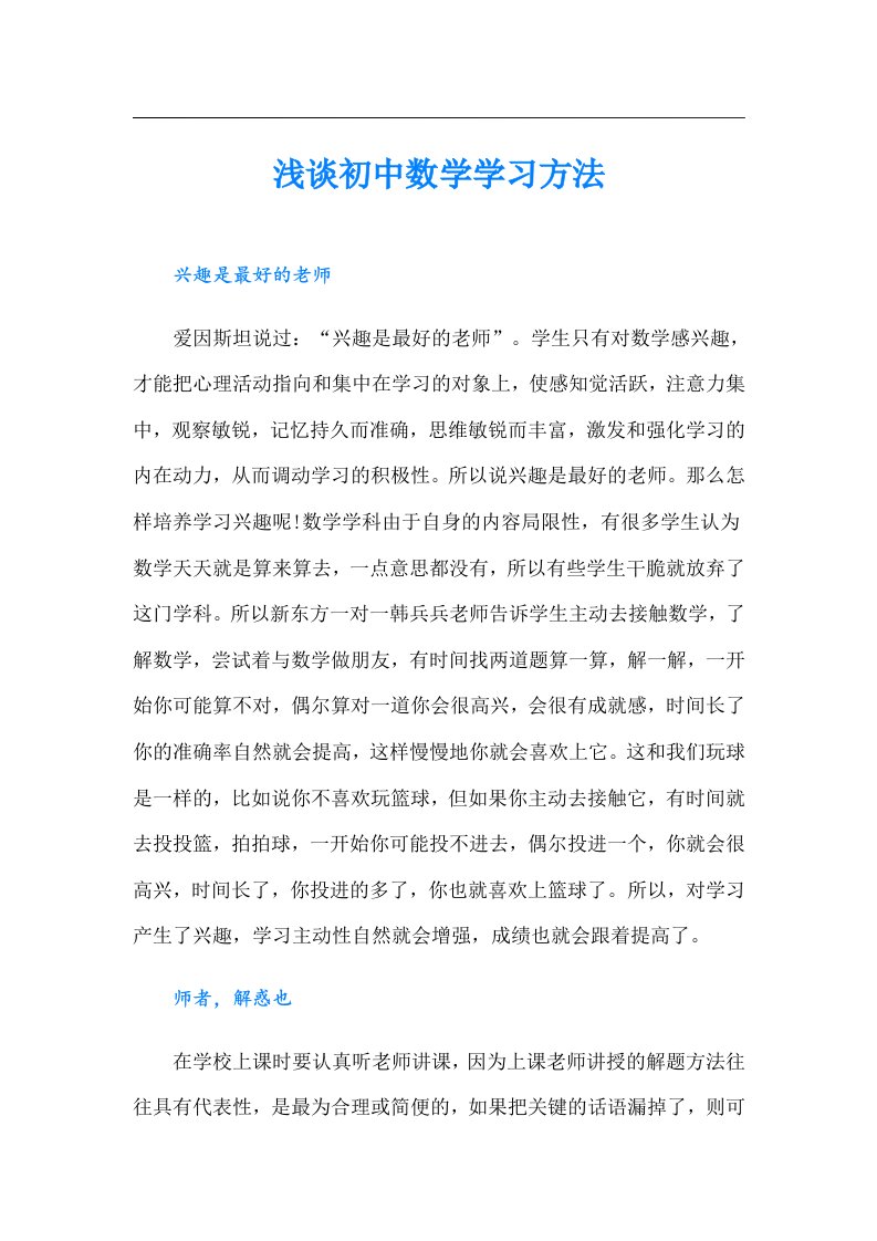 浅谈初中数学学习方法