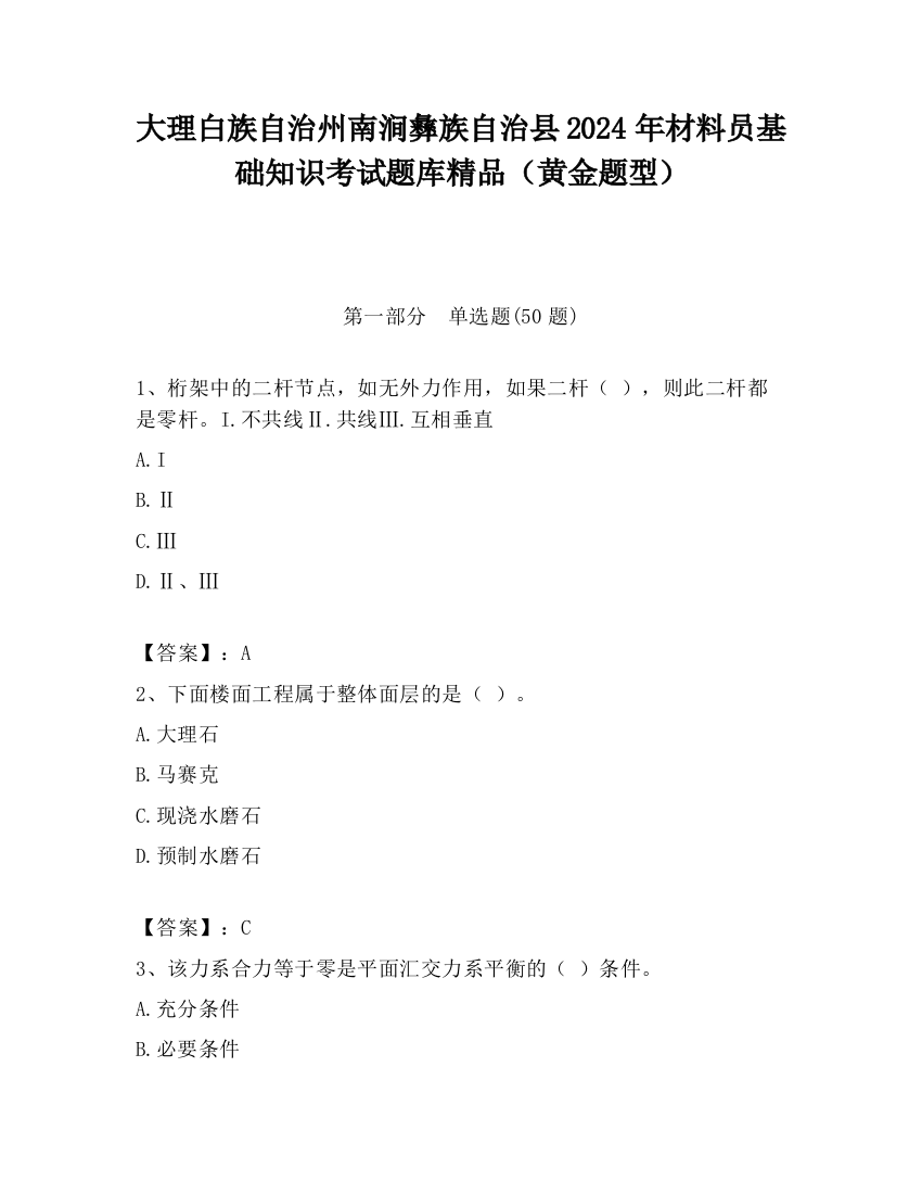 大理白族自治州南涧彝族自治县2024年材料员基础知识考试题库精品（黄金题型）