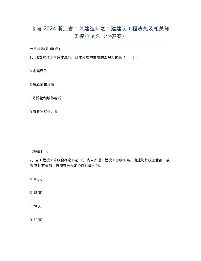 备考2024浙江省二级建造师之二建建设工程法规及相关知识模拟试题含答案