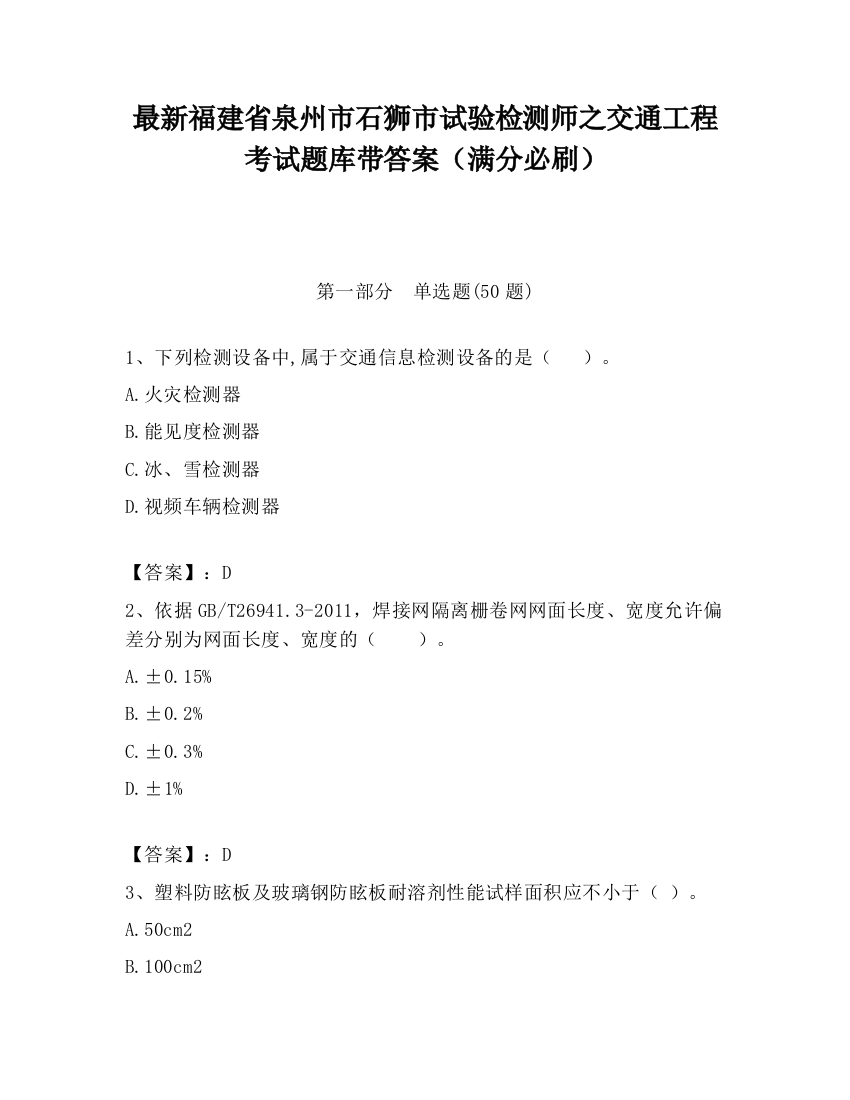 最新福建省泉州市石狮市试验检测师之交通工程考试题库带答案（满分必刷）