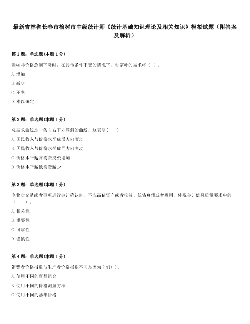 最新吉林省长春市榆树市中级统计师《统计基础知识理论及相关知识》模拟试题（附答案及解析）