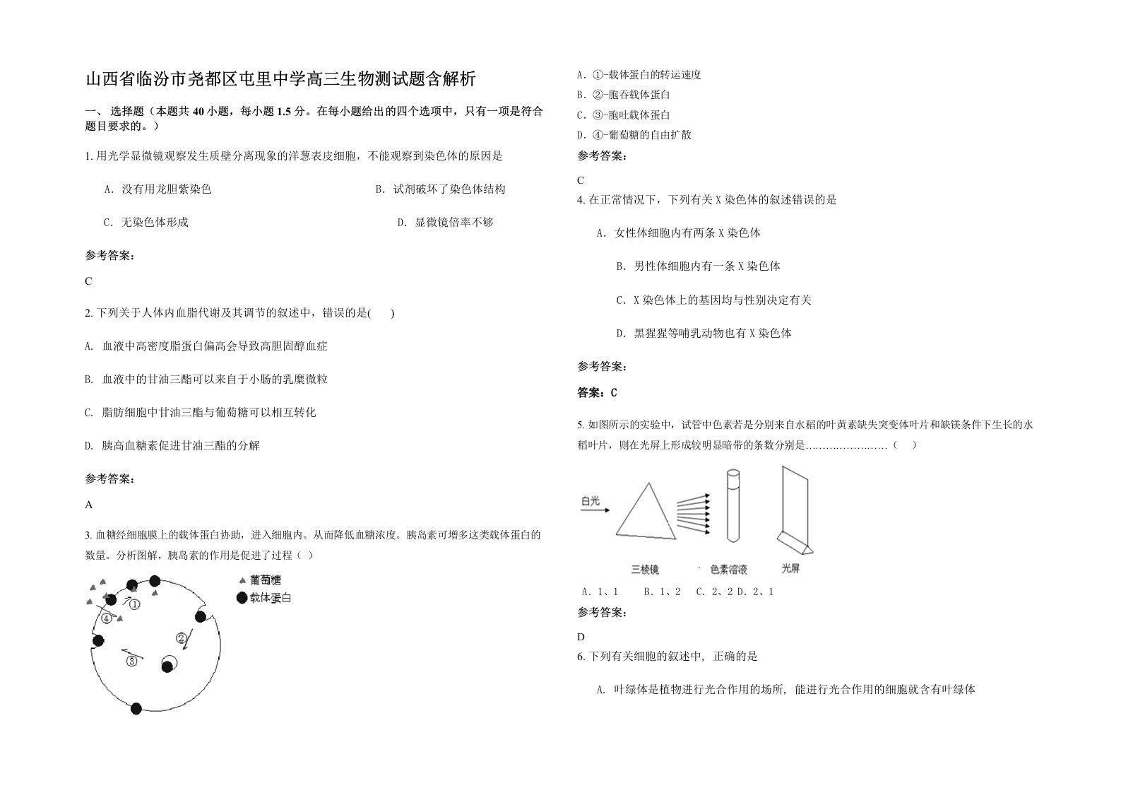 山西省临汾市尧都区屯里中学高三生物测试题含解析