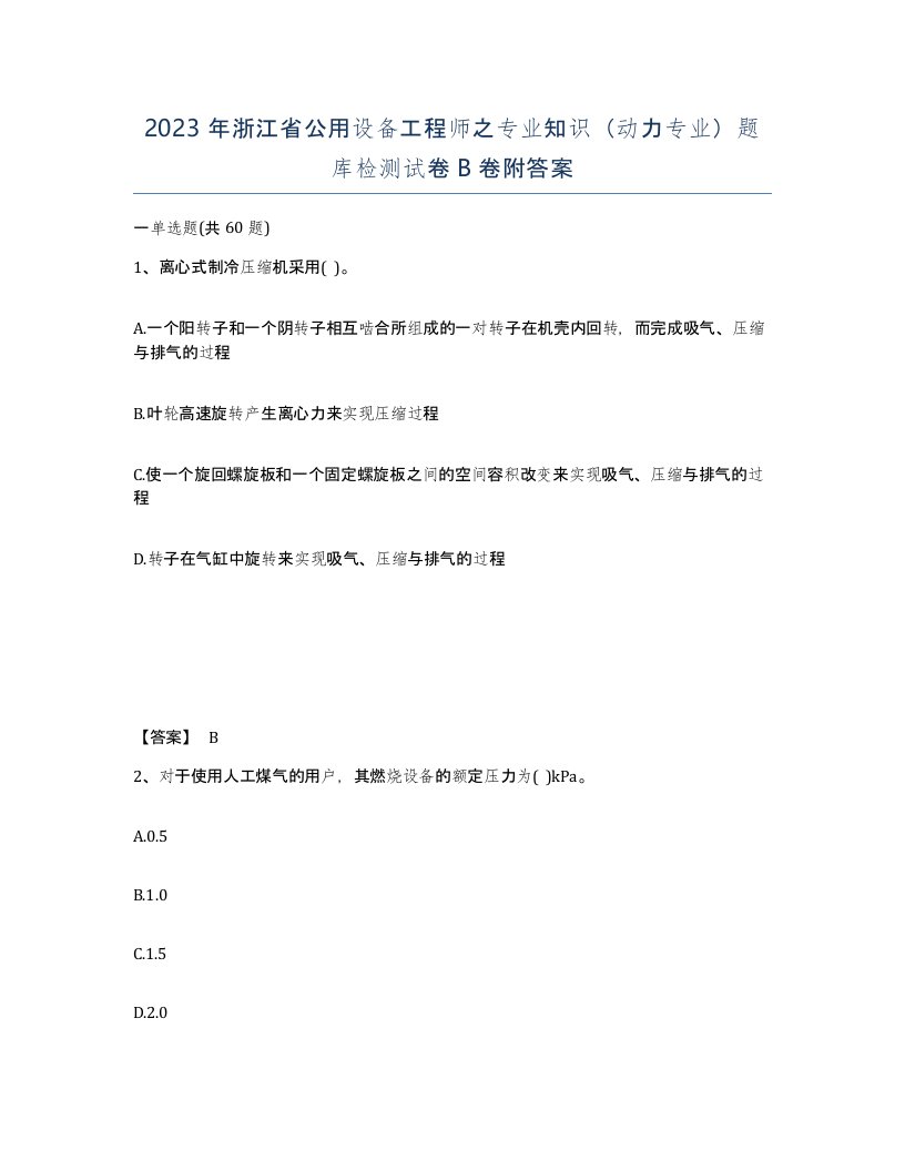 2023年浙江省公用设备工程师之专业知识动力专业题库检测试卷B卷附答案