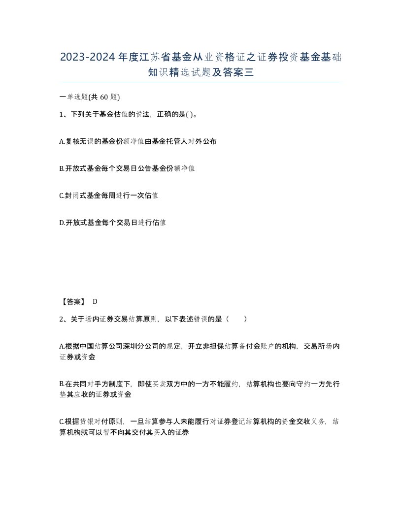 2023-2024年度江苏省基金从业资格证之证券投资基金基础知识试题及答案三