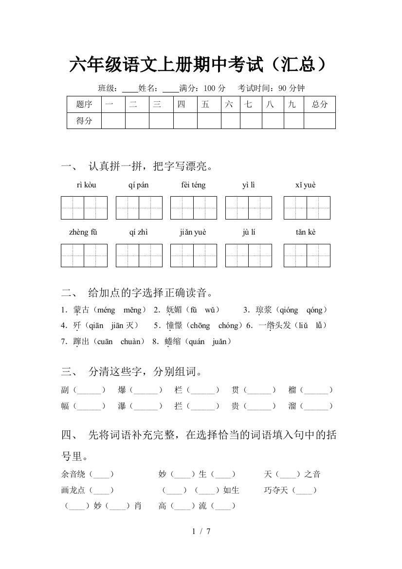 六年级语文上册期中考试(汇总)