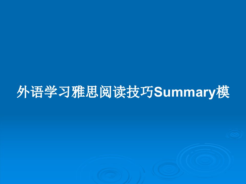 外语学习雅思阅读技巧Summary模PPT教案