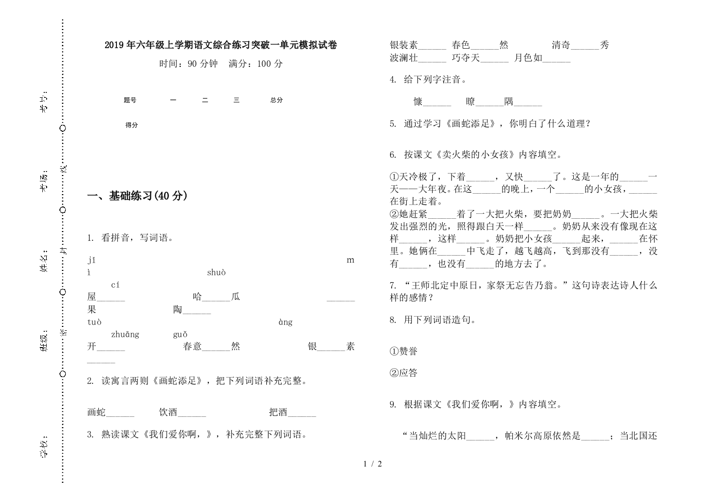 2019年六年级上学期语文综合练习突破一单元模拟试卷